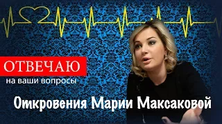 Откровение - Мария Максакова VLOG#13 Ответы на вопросы