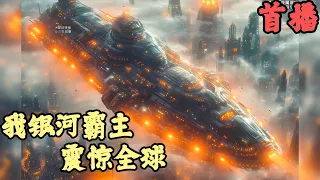 CC字幕【科幻星際】🔥《首播》💥【我，银河霸主，震惊全球】星戰領袖 連續通霄三年，打通了一款星戰遊戲，遊戲中我是星河帝國的統治者，隨手殲滅一個文明