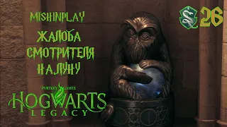 Жалоба смотрителя на луну Hogwarts Legacy Часть 26