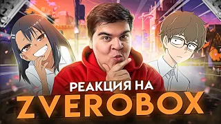 ▷ КАК ПОЗНАКОМИТЬСЯ С ДЕВУШКОЙ (переозвучка аниме) | РЕАКЦИЯ на Zverobox