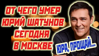 ПРИЧИНА СМЕРТИ ШАТУНОВА В МОСКВЕ  Это случилось сегодня ночью