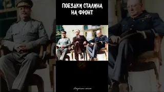 Иосиф Сталин. Был ли Сталин на фронте | СССР #shorts