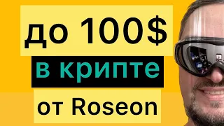 До 100$ как получить и отправить в фарминг Roseon - Криптовалюта для начинающих