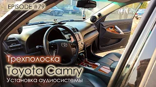 Установка аудиосистемы Toyota Camry #magicsound_nt