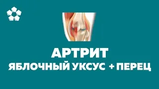 Яблочный уксус и кайенский перец для лечения артрита, боли в колене и суставах