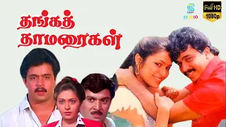 Thanga Thamaraigal Full Movie HD | Arjun , Rupini | Ilaiyaraaja | Azhagappan