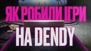 ЯК РОЗРОБЛЯЛИ ІГРИ НА DENDY / NES / FAMICOM