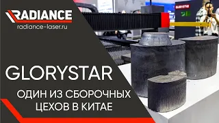 GLORYSTAR. Один из сборочных цехов в Китае. Лазерные станки с ЧПУ.