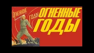 Огненные годы 1939