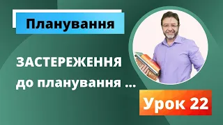 Планування. ЗАСТЕРЕЖЕННЯ до Обліку і Планування! ЗАВЖДИ ДІЯ! Урок 22