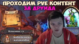 Hearthstone - PVE контент. Прохождение Друидом.