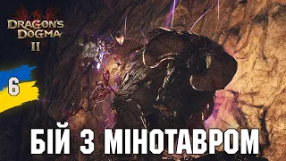 Обламали роги мінотавру Dragon's Dogma 2  №6 Українською