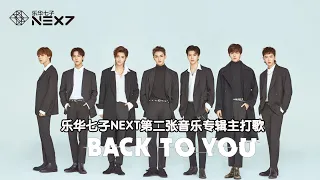 乐华七子NEXT-《Back To You》MV