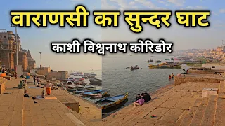 वाराणसी  का सबसे सुंदर घाट, Best Ganga Ghat In Varanasi