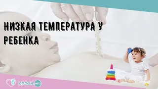 Низкая температура у ребенка