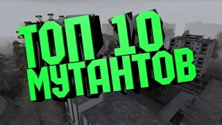 ТОП 10 МУТАНТОВ В STALKER