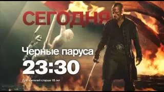 "Черные паруса" сегодня в 23:30 на РЕН ТВ