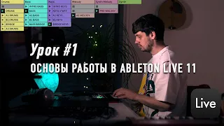 Урок #1 | Создание музыки в Ableton live