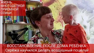Серёжа сделал первый воздушный поцелуй | Малыш восстанавливается после дома ребёнка