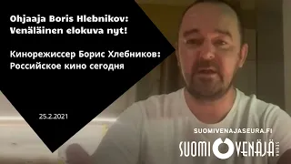Elokuvaohjaaja Boris Hlebnikovin luento – Лекция кинорежиссера Бориса Хлебникова