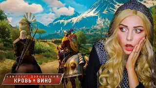 ВЕДЬМАК 3 - ДОЛГОЖДАННАЯ ВСТРЕЧА С ГЕРАЛЬТОМ  ♢ КРОВЬ И ВИНО!