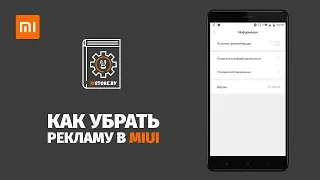 Как отключить рекламу в MIUI 10 XIAOMI