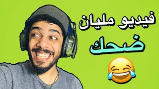 فيديو مليان ضحك