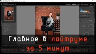 Интерфейс лайтрума за 5 минут. Lightroom.