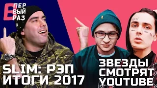 Slim: Реакция на Face, MC Хованский и Джарахова