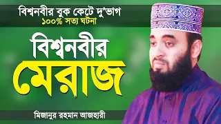 বিশ্বনবী মুহাম্মদ (সাঃ) এর মেরাজের ঘটনা | মিজানুর রহমান আজহারী | Bangla Waz by Mizanur Rahman Azhari