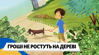 🇺🇦 ГРОШІ НЕ РОСТУТЬ НА ДЕРЕВІ / Аудіоказка Українською Мовою (Фінансова грамотність у дитини)
