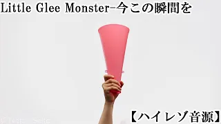 Little Glee Monster-今この瞬間を lyric video【ハイレゾ音源】｜『MIX MEISEI STORY ～二度目の夏、空の向こうへ～』ED