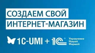 Как создать интернет-магазин из 1С:УНФ