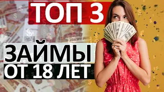 ТОП 3 ЗАЙМЫ ОТ 18 ЛЕТ без отказа - займ онлайн на карту без проверок - ТОП ЗАЙМЫ 2020 - Где взять