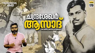 ''ചന്ദ്രശേഖർ ആസാദ് എന്ന വിപ്ലവനക്ഷത്രം"|Chandrashekhar Azad -The Real Revolutionary|VallathoruKatha