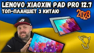 ТОП ПЛАНШЕТ ЗА СВОЇ ГРОШІ. LENOVO XIAOXIN PAD PRO 12.7 ДЮЙМІВ, 2023 РОКУ. ЗА ДУЖЕ ДЕШЕВО