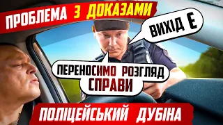 Що робити водію коли ПОЛІЦІЯ не може пред'явити ДОКАЗИ порушення ПДР