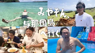 みやぞんの夏休み、ぜんぶ見せちゃいます。🌻【in 与那国島】①