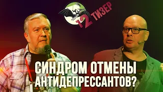 Что если диагноз "депрессия" поставлен ошибочно? Сиволап и Водовозов