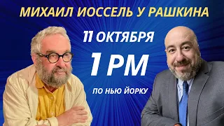 Михаил Иоссель у Рашкина: Увидеть лицо ненависти