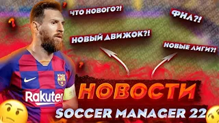 АНОНС SM22 | НОВЫЕ ЛИГИ | ДАТА ВЫХОДА | СБОРНЫЕ  - Soccer Manager 2022