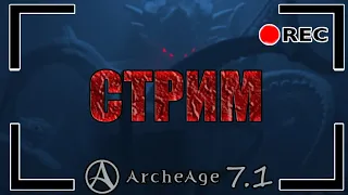 ArcheAge 7.1 🐙СТАРТ за хила🐙