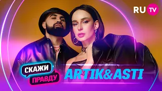 Скажи правду. Artik&Asti: про Anna Asti и денежные вложения в новую солистку