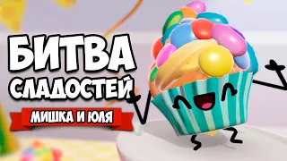 БИТВА СЛАДОСТЕЙ - Самая Вкусная Игра ♦ Cake Bash