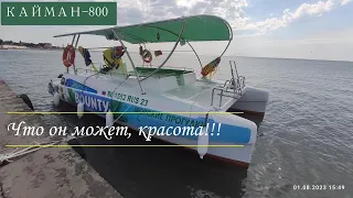 Безмолвный обзор Катамарана Кайман -800 на воде в движении. Релакс видео!)