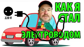 Как я стал электроводом! (рено ZOE 40)