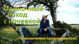 ⛺#2 Одиночный поход с ночевкой  | Приключения продолжаются