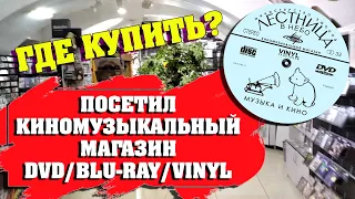 ПОСЕТИЛ МАГАЗИН DVD/ BLU-RAY/ VINYL/ ЛЕСТНИЦА В НЕБО/ ЯРОСЛАВЛЬ