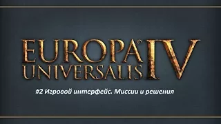 Europa Universalis 4 (Европа 4) - Обучение для новичков #2.2 - Игровой интерфейс. Миссии и решения