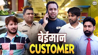 Beimaan Customer || बेईमान कस्टमर || @nazarbattusocial3220